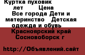 Куртка-пуховик Colambia 14-16 лет (L) › Цена ­ 3 500 - Все города Дети и материнство » Детская одежда и обувь   . Красноярский край,Сосновоборск г.